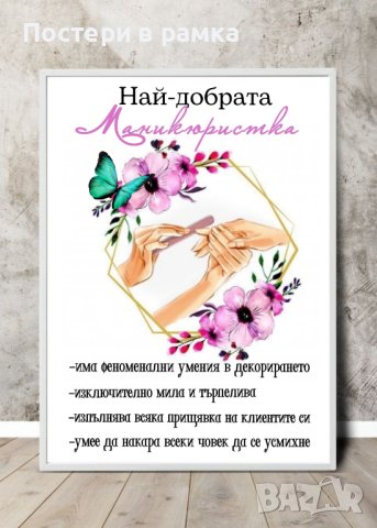 Постери "Най-добрата маникюристка", снимка 1 - Подаръци за жени - 39983648