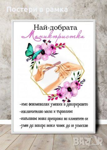Постери "Най-добрата маникюристка", снимка 2 - Подаръци за жени - 39983648