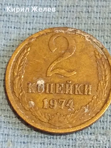 Стара монета 2 копейки 1974г. СССР рядка за КОЛЕКЦИЯ ДЕКОРАЦИЯ 44774, снимка 3 - Нумизматика и бонистика - 48163495