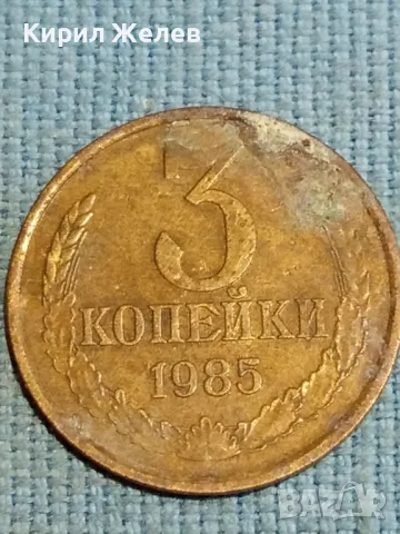 Стара монета 3 копейки 1985г. СССР рядка за КОЛЕКЦИЯ ДЕКОРАЦИЯ 24187