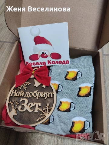 КОЛЕДЕН ПОДАРЪК ЗА ЗЕТ