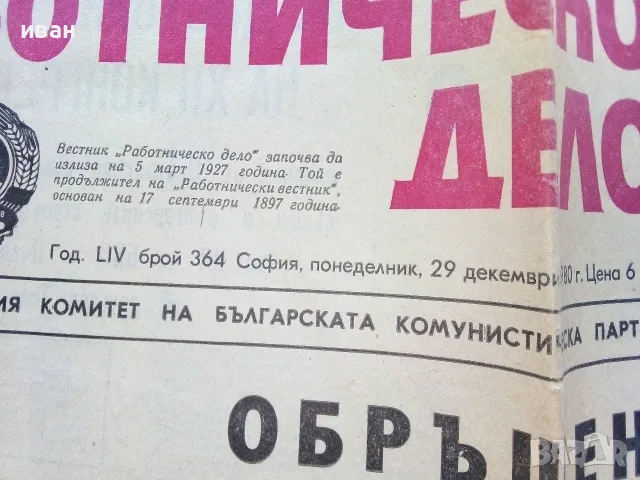 Вестник Работническо дело 1980г. брой 364, снимка 4 - Колекции - 56238451