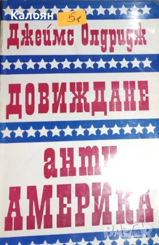 Джеймс Олдридж - Довиждане анти-Америка (1981)