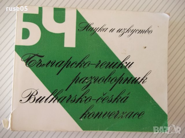 Книга "Българско-чешки разговорник - М. Виденов" - 328 стр.