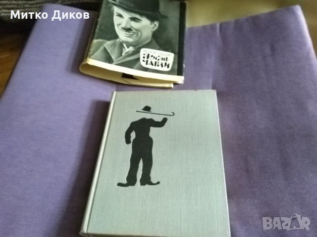 Книга "Жизнь Чарли" Садуль Жорж-1965г руски език твърда корица с подвързия-320стр