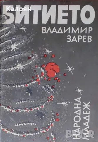 Владимир Зарев - Битието (1981)