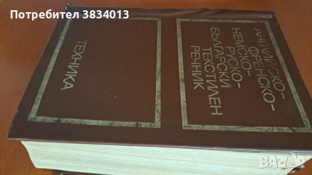 Английско-френско-немско-руско-български текстилен речник, снимка 2 - Чуждоезиково обучение, речници - 51092291