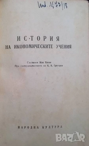 История на икономическите учения Жак Натан, Кирил Григоров, снимка 2 - Специализирана литература - 52589766