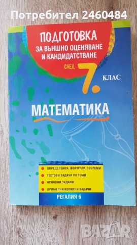 Задачи и тестове по математика, снимка 1 - Учебници, учебни тетрадки - 42563541