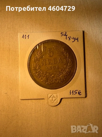 5 лева 1894