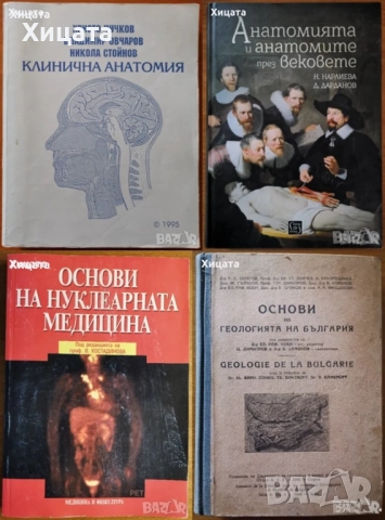 Криминология;Криминалистика;Престъпност;Клинична анатомия;Нуклеарна медицина;Геология;Минералогия, снимка 3 - Енциклопедии, справочници - 33406801