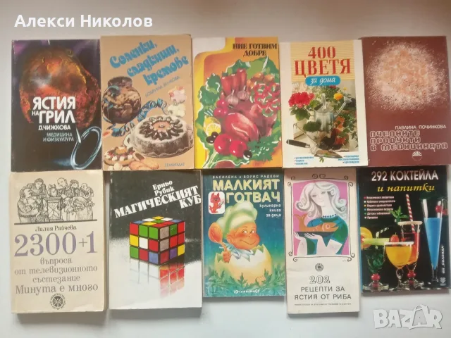 (26.08.26) Голяма колекция книги (над 90 бр.) – Здраве, Билки, Езотерика, Класика и Кулинария, снимка 4 - Специализирана литература - 55816291