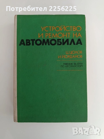 Устройство и ремонт на автомобила