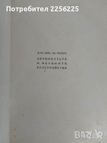 Нервността и нервните разстройства , снимка 4 - Специализирана литература - 44680136