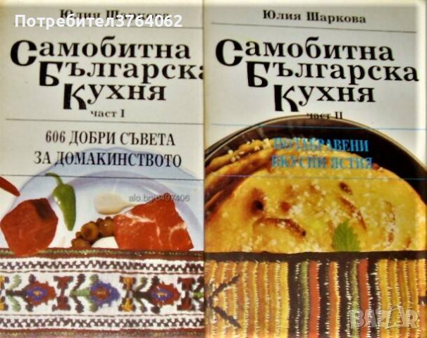 Самобитна българска кухня Част 1- 2 606 добри съвета за домакинството. Юлия Шаркова