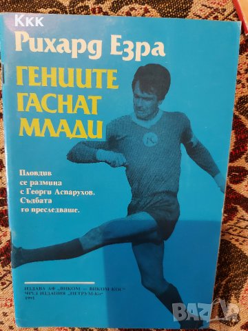 Книги на футболна тематика, снимка 11 - Енциклопедии, справочници - 29894719