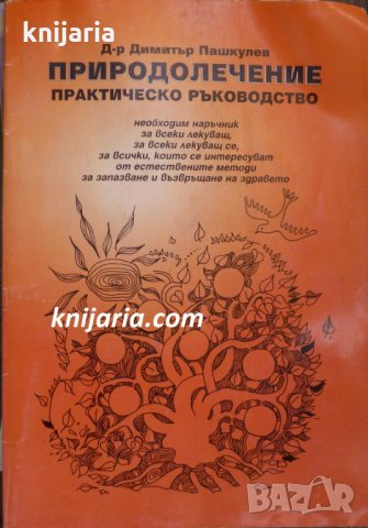 Природолечение: Практическо ръководство