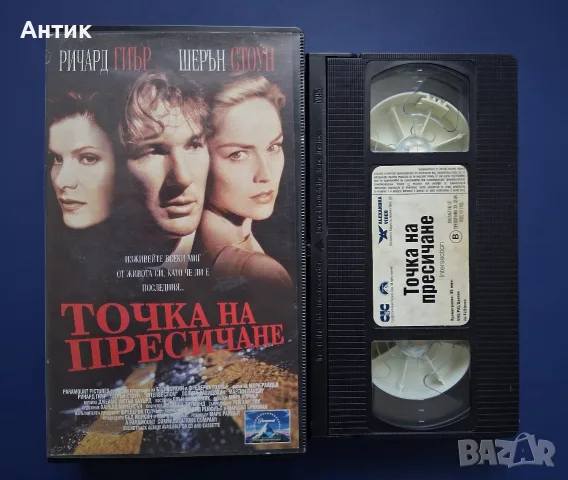 Видеокасета VHS Точка на Пресичане , снимка 2 - Други жанрове - 56245926