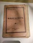 Продавам книга "Маргаритъ. Гочо Станчев Гочев  , снимка 1