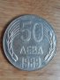Монета 50лева 1989г., снимка 1 - Нумизматика и бонистика - 39289992