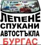 Ремонт на спукани автостъкла,удари от камъчета,шупли, звезди, точки Бургас, снимка 1