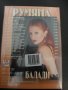 ДВД Румяна/Балади , снимка 2
