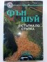 Фън Шуй - Стъпка по стъпка - Т.Р.Саймънс - 1999 г., снимка 1 - Езотерика - 35482641