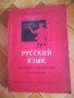 Учебници по руски език, снимка 1 - Чуждоезиково обучение, речници - 30870032
