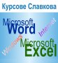 Курс Microsoft Office: Word, Excel - компютърна грамотност за начинаещи, снимка 1 - IT/Компютърни - 38818445