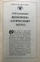 Феноменологическият метод Откриването на Аза Пламен Градинаров, снимка 2