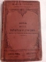 Стар учебник по немски език 1909г, снимка 1