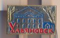 Значка СССР Ульяновск, снимка 1 - Колекции - 29610815