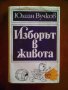 Юлиан Вучков Изборът в живота, снимка 4