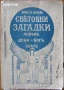 Христо Ботйов,1907г;Помен за Ивана Вазов;Престъпното безумие;Пътя на България,1936г;Световни загадки, снимка 9