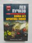 Книга Война без фронтова линия - Лев Пучков 2008 г., снимка 1 - Художествена литература - 38030501