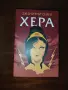 Съвременни книги, гръцка митология , снимка 3