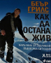 Екстремна храна Какво да ядем, когато животът ни зависи от това... Беър Грилс, снимка 2