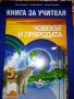 Учебник, учебна тетрадка и книга за учителя по Човекът и природата за 5. клас изд. Просвета, снимка 3