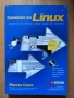 Преминаване към Linux + CD Марсел Гание, снимка 1