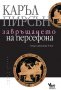 Завръщането на Персефона, снимка 1 - Други - 20683284