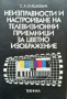 Неизправности и настройване на телевизионни приемници за цветно изображение. С. А. Еляшкевич 1983 г.