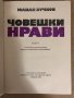 Човешки нрави - Юлиан Вучков, снимка 2