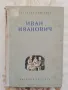 Иван Иванович - Антонина Коптяева, снимка 1