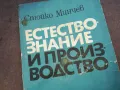 ЕСТЕСТВОЗНАНИЕ И ПРОИЗВОДСТВО 1510241501, снимка 4