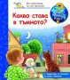 Енциклопедия за най-малките: Какво става в тъмното?, снимка 1 - Детски книжки - 42783838