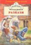 Разкази. Йордан Йовков, снимка 1 - Детски книжки - 31583850