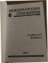 Международни отношения Бр.4 / 2015, снимка 2