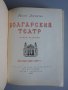 Болгарский театр - Константин Державин. 1950 г. История на българския театър., снимка 2