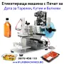  Етикетираща Машина за преден и заден етикет. Самозалепящи  Етикети., снимка 5