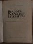 Readings from English literature-R. Roussev, V. Phillipov, снимка 2